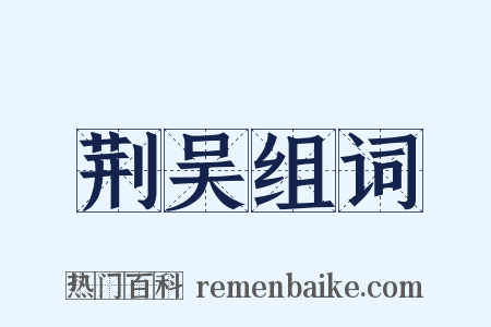 荆吴组词是什么意思的图片